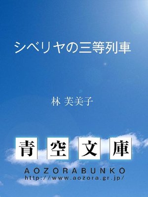 cover image of シベリヤの三等列車